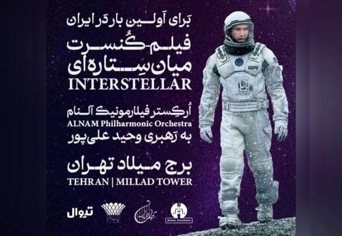 فیلم کنسرت میان ستارهای در برج میلاد برگزار میشود