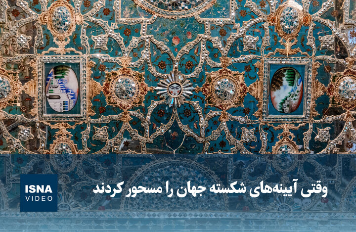 ویدیو/ وقتی آیینههای شکسته جهان را مسحور کردند