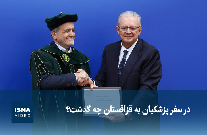 ویدیو/ در سفر پزشکیان به قزاقستان چه گذشت؟