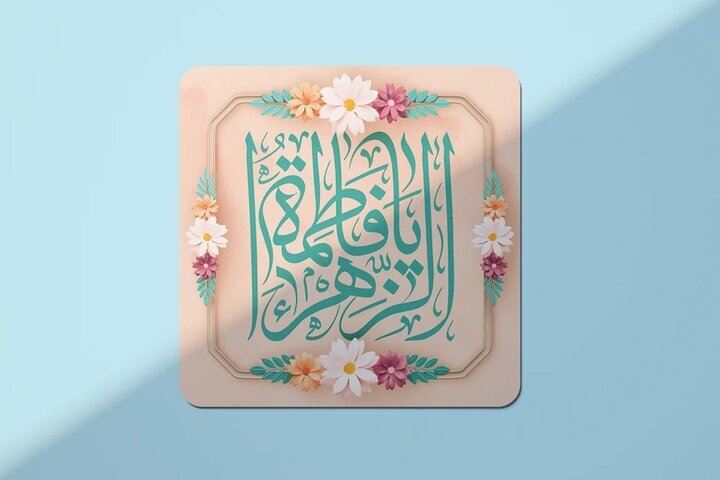 روایتی از نور در صفحات تاریخ/بانویی که تاریخ اسلام را دگرگون کرد