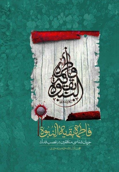 روایتی از نور در صفحات تاریخ/بانویی که تاریخ اسلام را دگرگون کرد