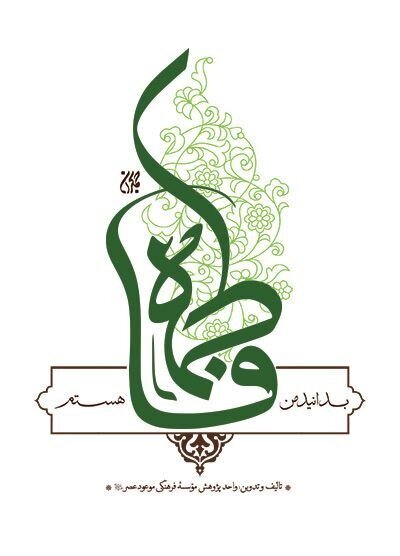 روایتی از نور در صفحات تاریخ/بانویی که تاریخ اسلام را دگرگون کرد