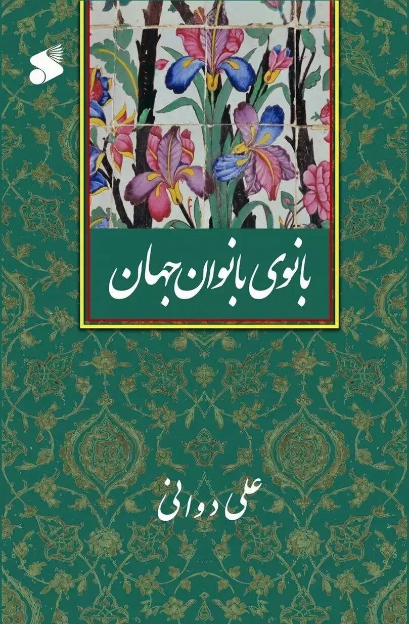 روایتی از نور در صفحات تاریخ/بانویی که تاریخ اسلام را دگرگون کرد