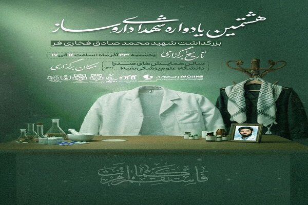 هشتمین یادواره شهدای داروسازی برگزار می‌شود