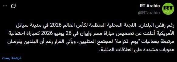 بی توجهی آمریکا و فیفا به درخواست فدراسیون های فوتبال ایران و مصر