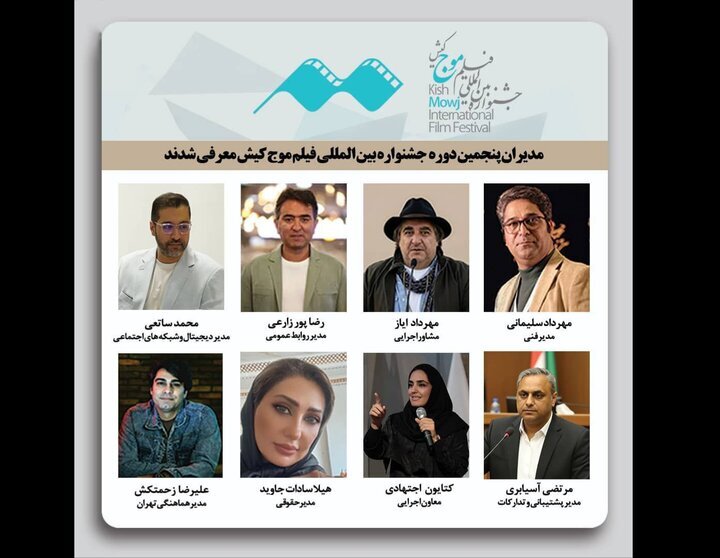 معرفی مدیران پنجمین جشنواره بینالمللی فیلم کوتاه «موج کیش»