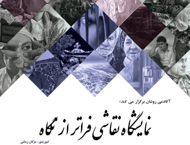 «فراتر از نگاه» در باغموزه قصر تماشایی میشود