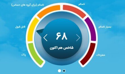 شاخص آلودگی هوای تهران به ۶۸ رسید/هوای شهر تهران «قابل قبول» است