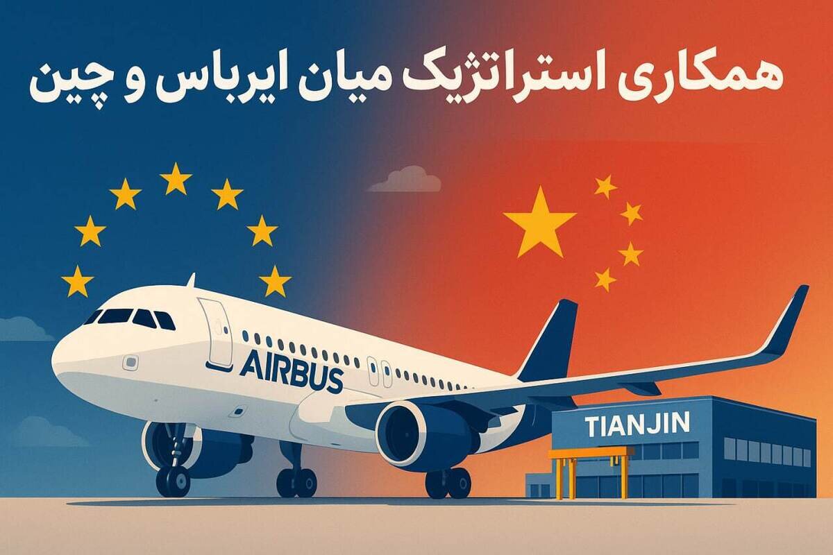 فناوری پیشرفته چینی ها خطوط تولید ایرباس را به چین کشاند/ آیا ایران میتواند نسخه های مونتاژ چین ایرباس را خریداری کند؟