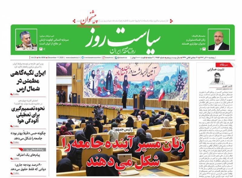 صفحه نخست روزنامه‌ها - پنج‌شنبه ۲۰ آذر