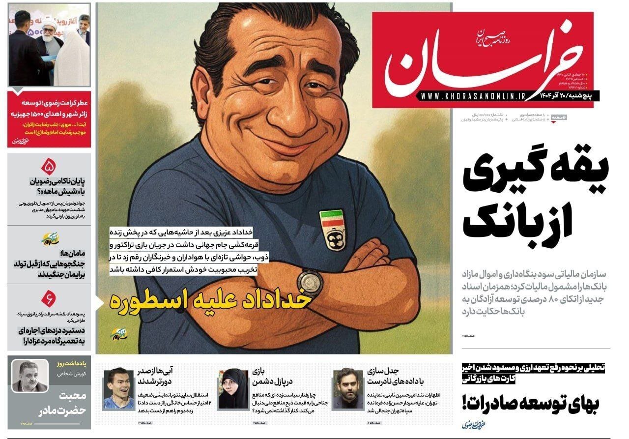 صفحه نخست روزنامه‌ها - پنج‌شنبه ۲۰ آذر