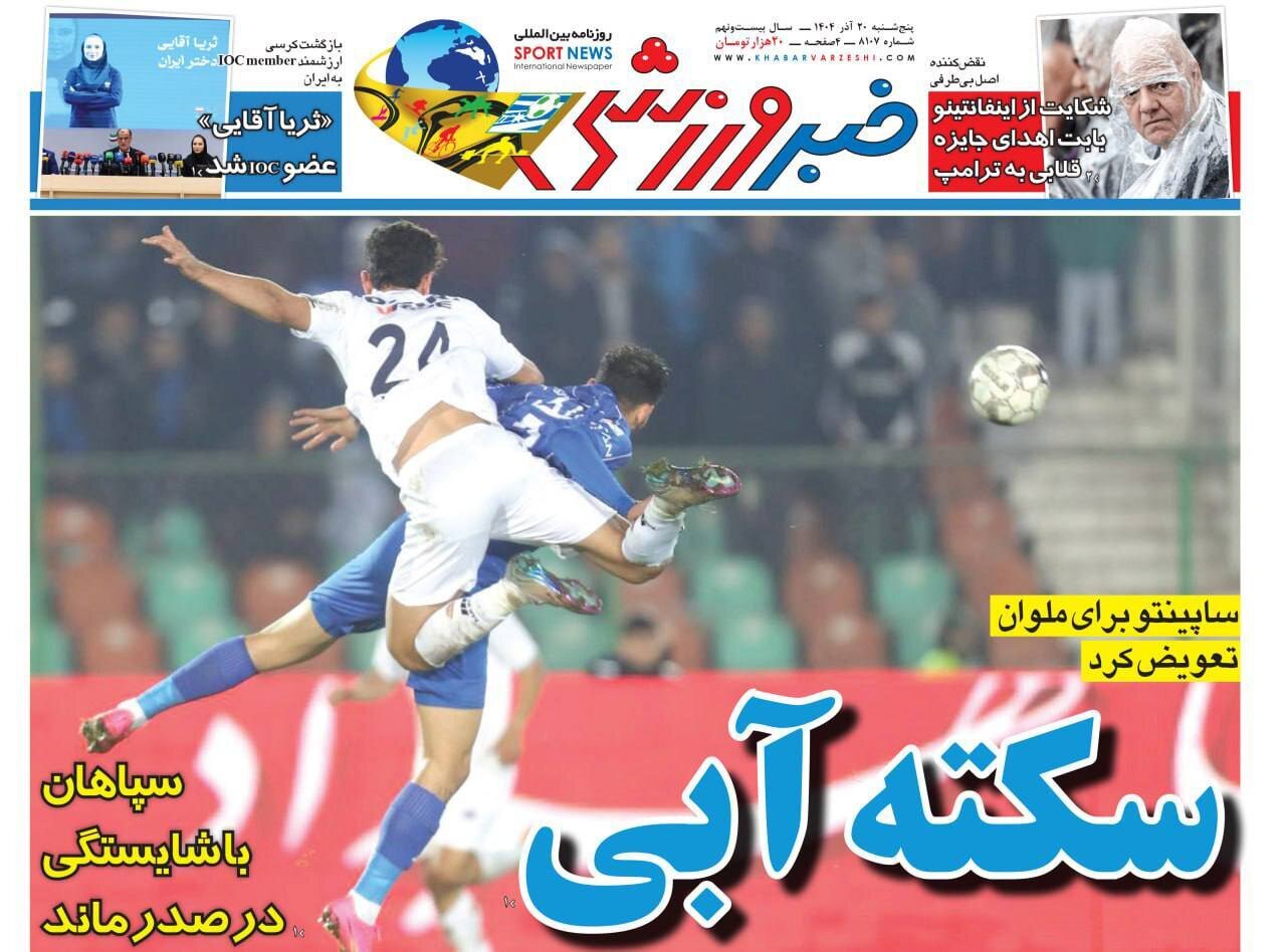 صفحه نخست روزنامه‌ها - پنج‌شنبه ۲۰ آذر