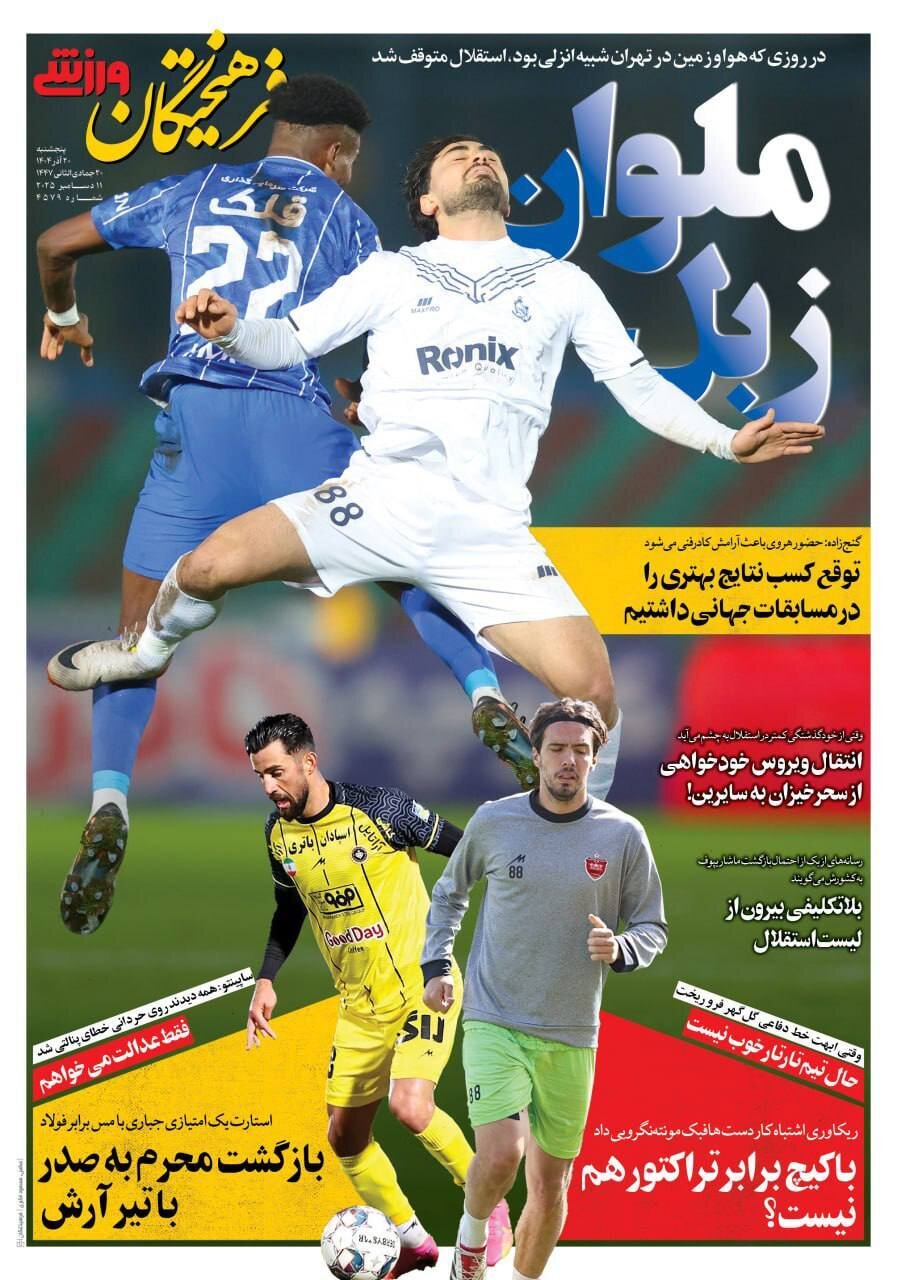 صفحه نخست روزنامه‌ها - پنج‌شنبه ۲۰ آذر