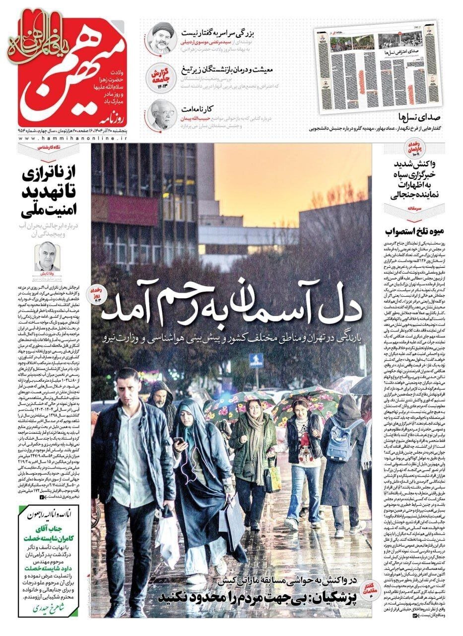صفحه نخست روزنامه‌ها - پنج‌شنبه ۲۰ آذر
