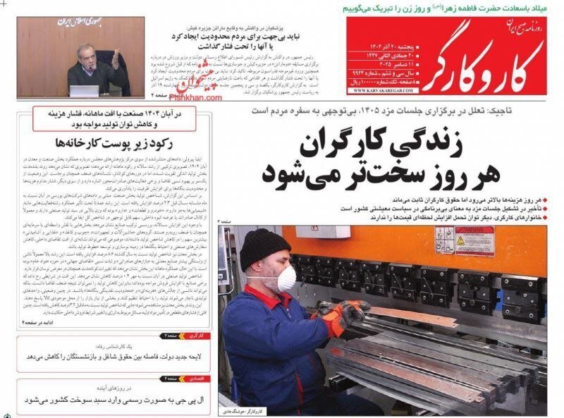 صفحه نخست روزنامه‌ها - پنج‌شنبه ۲۰ آذر