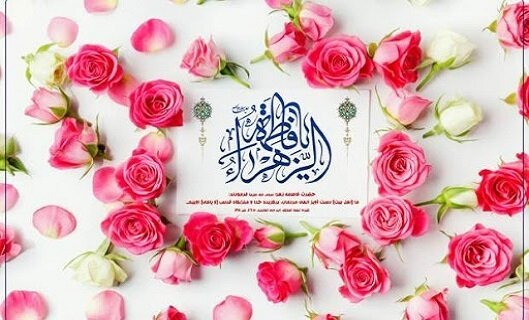 قم شادمان طلوع یاس نبوی / جایگاه حضرت زهرا(س) در نقش دختر، همسر و مادر