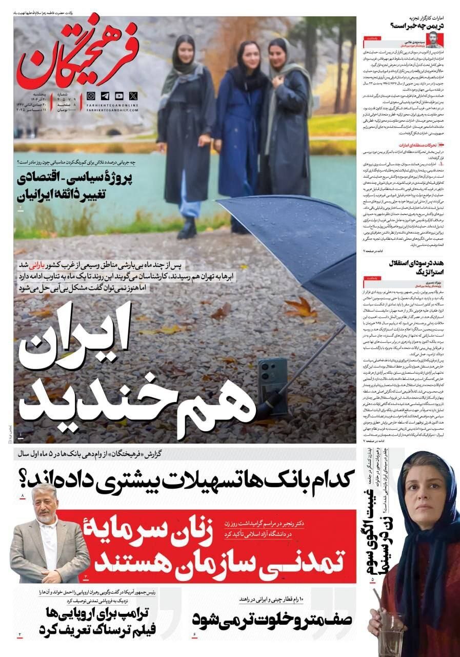 صفحه نخست روزنامه‌ها - پنجشنبه ۲۰ آذر