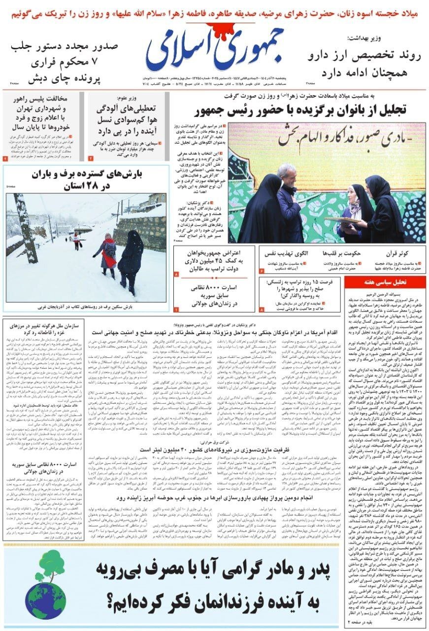 صفحه نخست روزنامه‌ها - پنجشنبه ۲۰ آذر