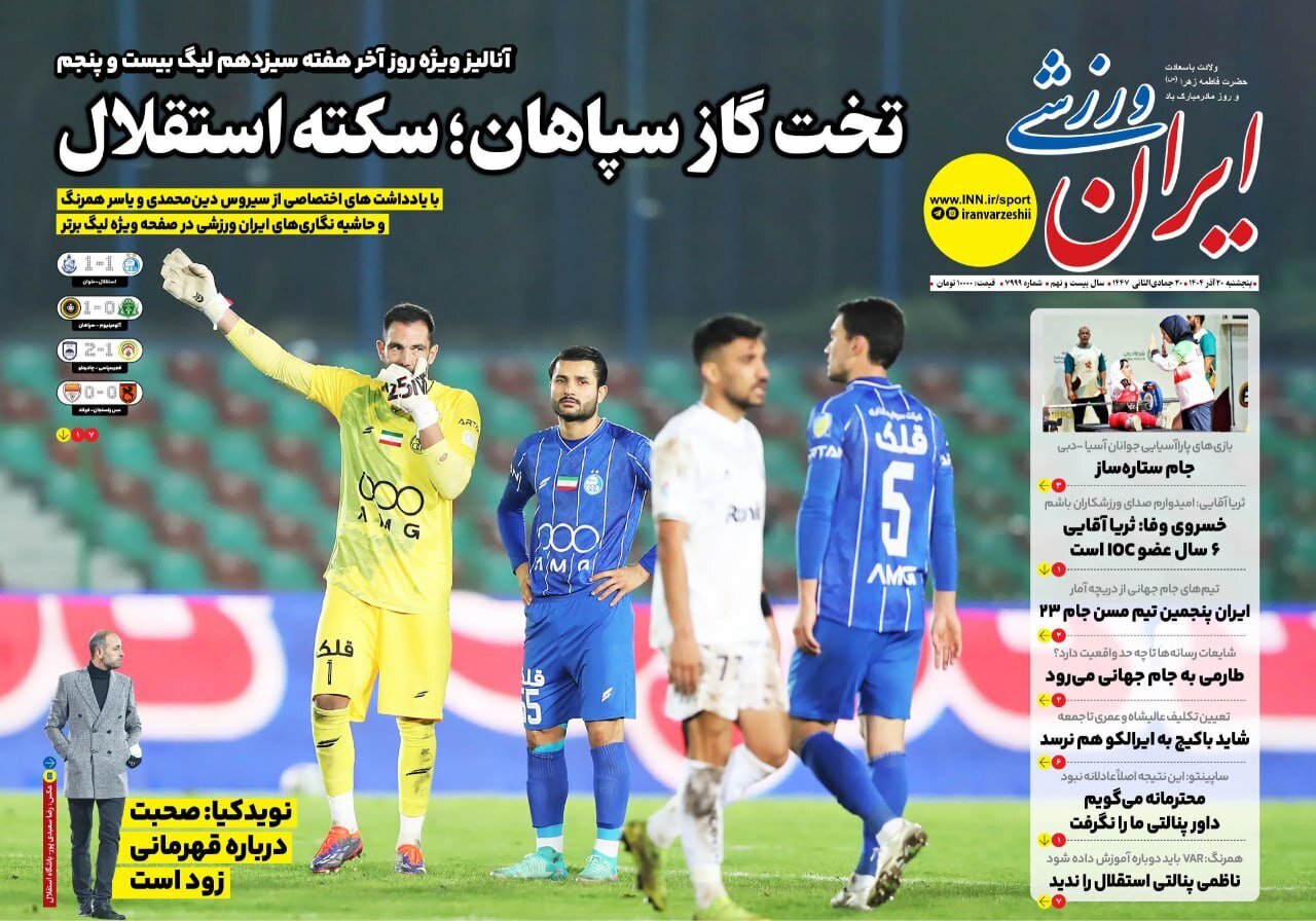 صفحه نخست روزنامه‌ها - پنجشنبه ۲۰ آذر