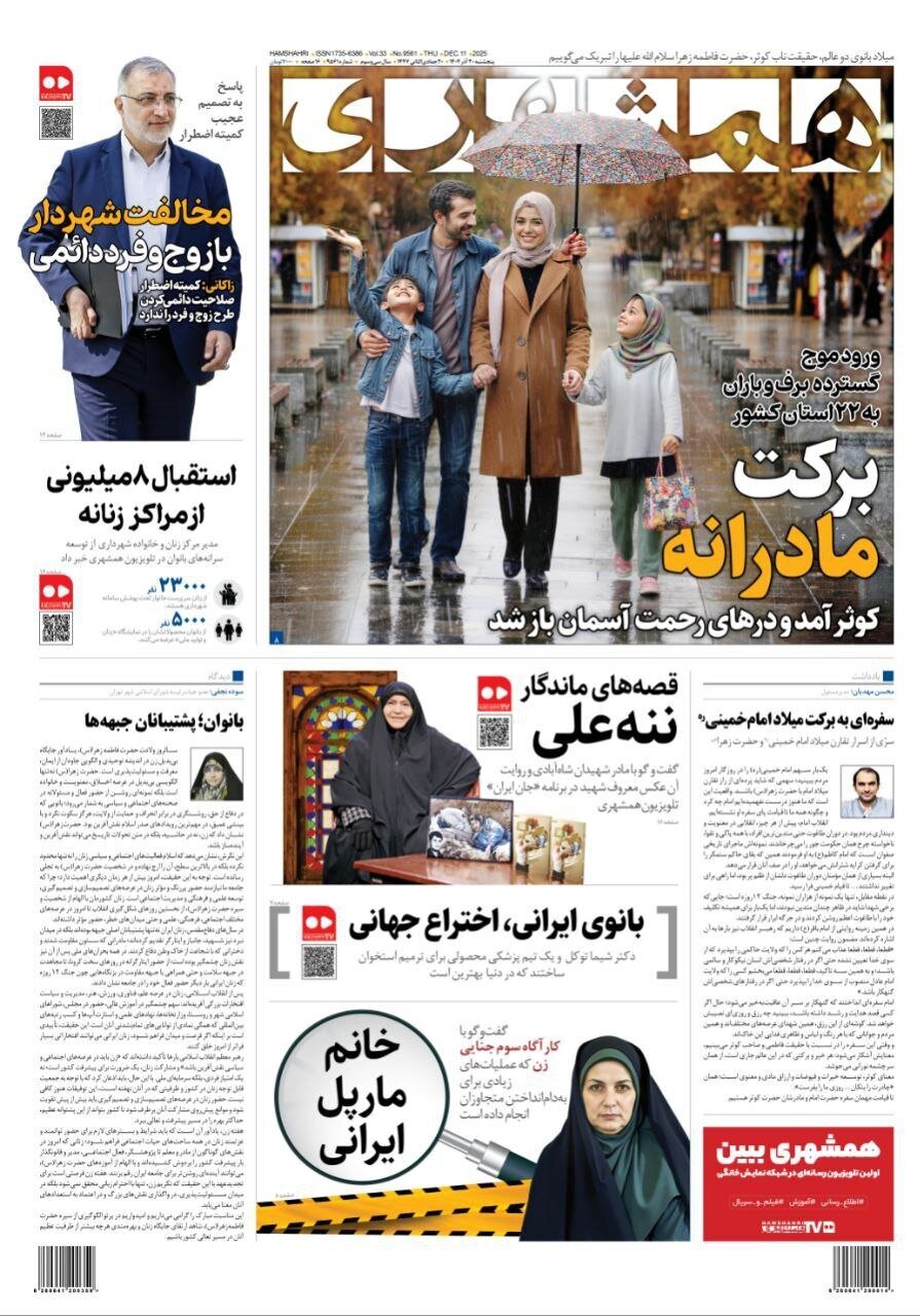 صفحه نخست روزنامه‌ها - پنجشنبه ۲۰ آذر