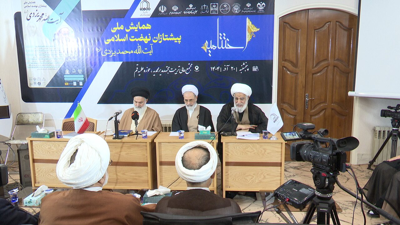 همایش بزرگداشت آیت الله یزدی در قم برگزار شد