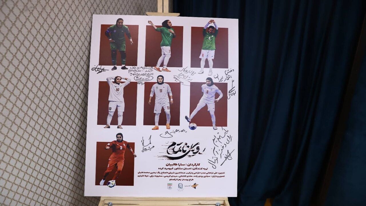 پوستر فیلم مستند رویای ناتمام رونمایی شد