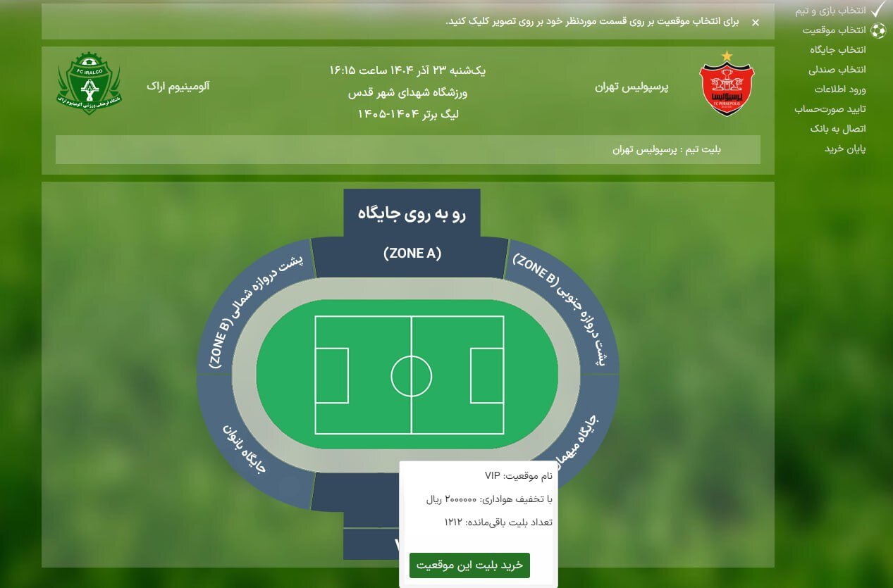 آغاز بلیت فروشی با تخفیف ویژه به پرسپولیسیها