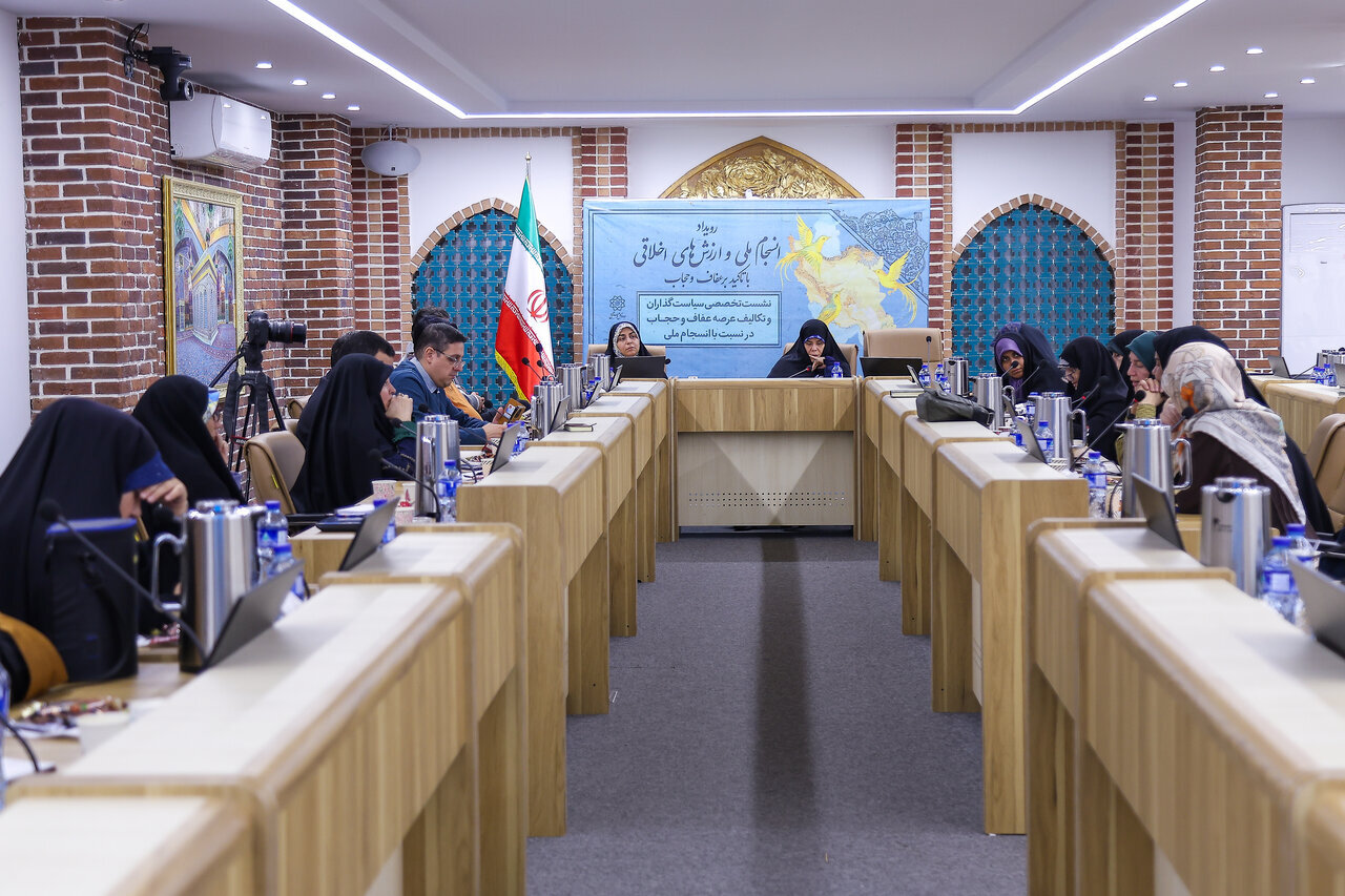 برگزاری همایش تخصصی «انسجام ملی و ارزش‌های اخلاقی با تأکید بر عفاف و حجاب»