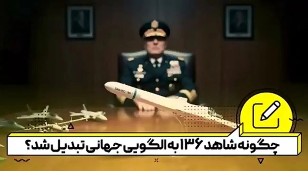 چگونه شاهد۱۳۶ به الگوی نیروهای نظامی جهان تبدیل شد؟ + فیلم