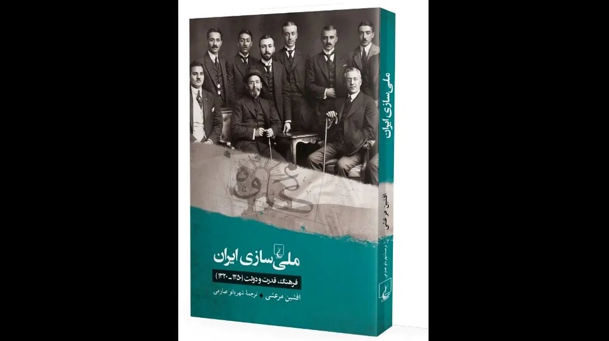 کتاب «ملیسازی ایران« منتشر شد