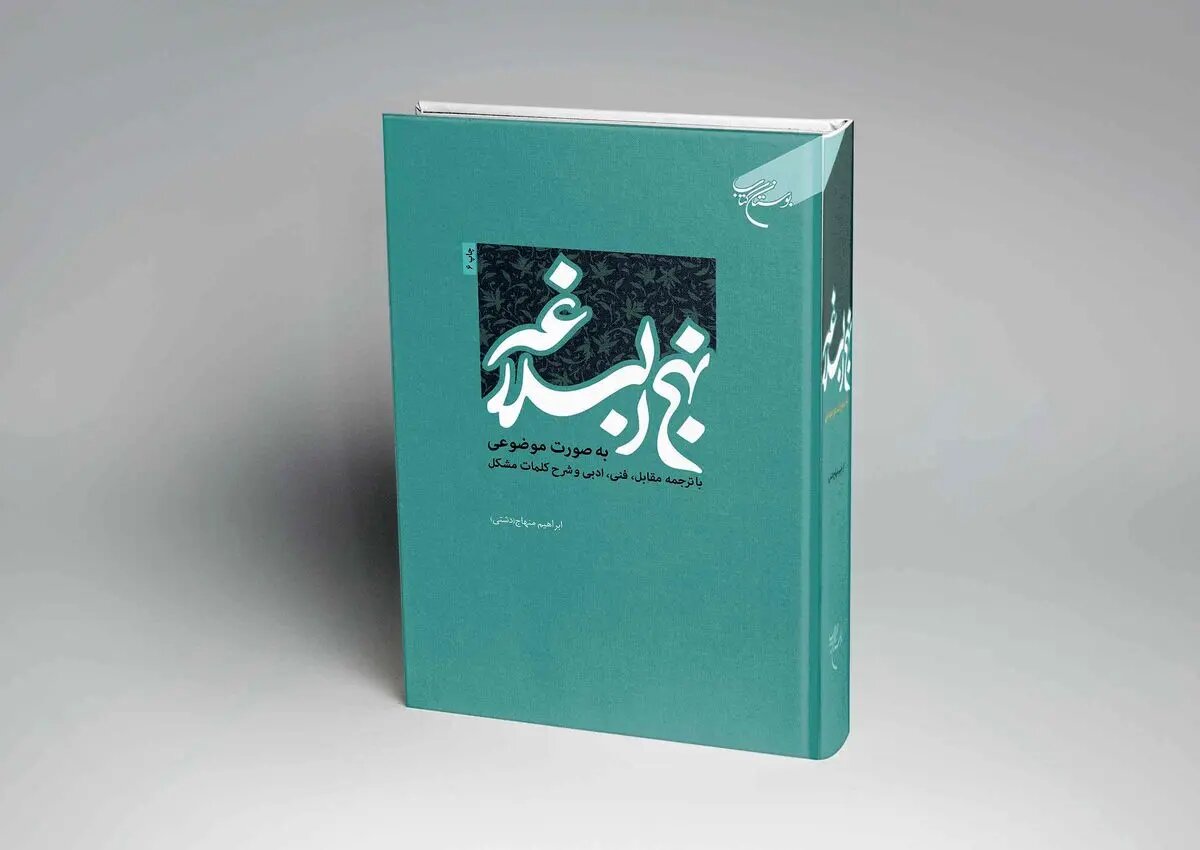 نهجالبلاغه با طبقهبندی هشتگانه و ترجمه مقابل در دسترس مخاطبان