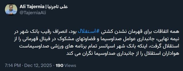 اتهام تاجرنیا به داوران و صدا و سیما پس از قهرمان نشدن کشتی استقلال