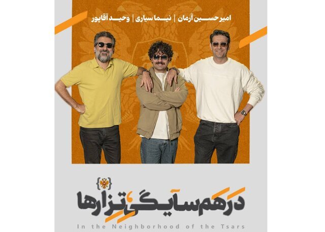 امیرحسین آرمان، نیما سیاری و وحید آقاپور در یک تئاتر