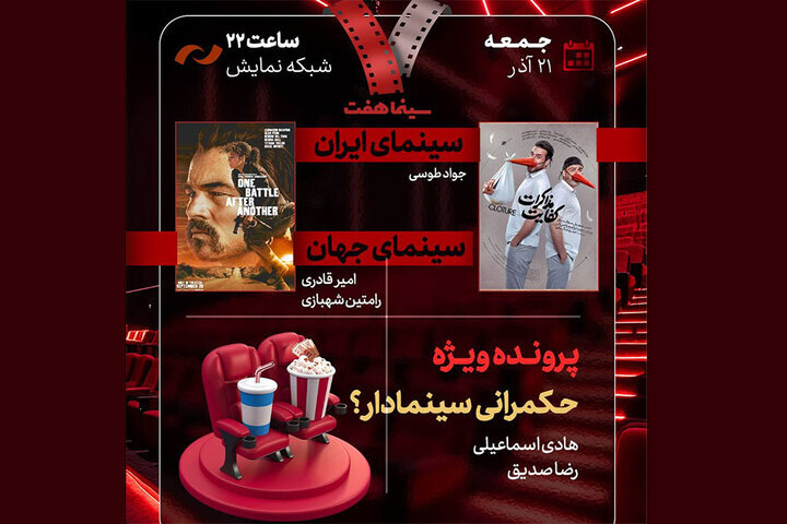 بررسی «حکمرانی سینمادار؟» و «کفایت مذاکرات» در «هفت» 