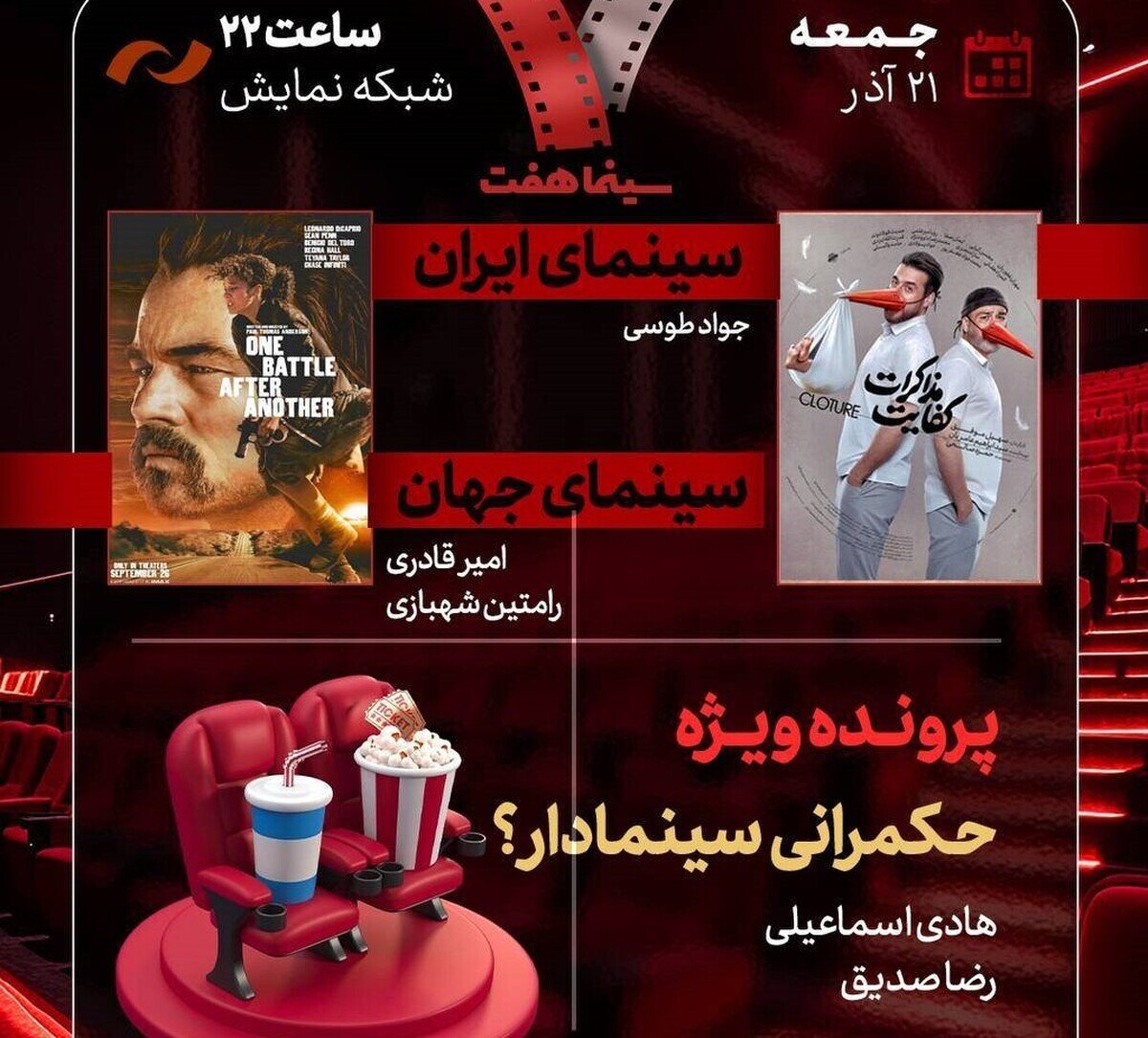 بررسی «حکمرانی سینمادار؟» و «کفایت مذاکرات» در «هفت»
