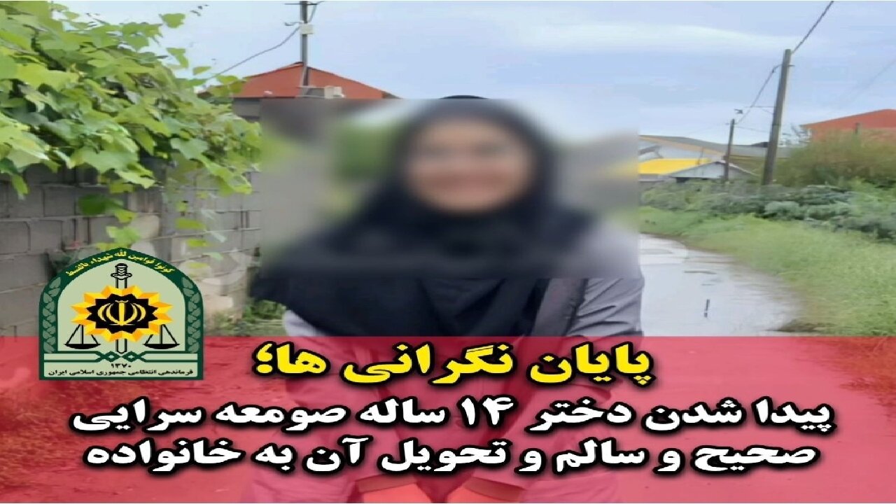 پایان نگرانیها؛ دختر ۱۴ ساله صومعهسرایی پیدا شد