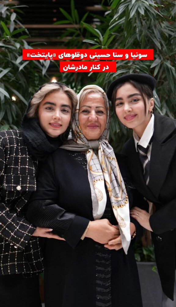 عکس جدید سارا و نیکای سریال پایتخت در کنار مادرشان