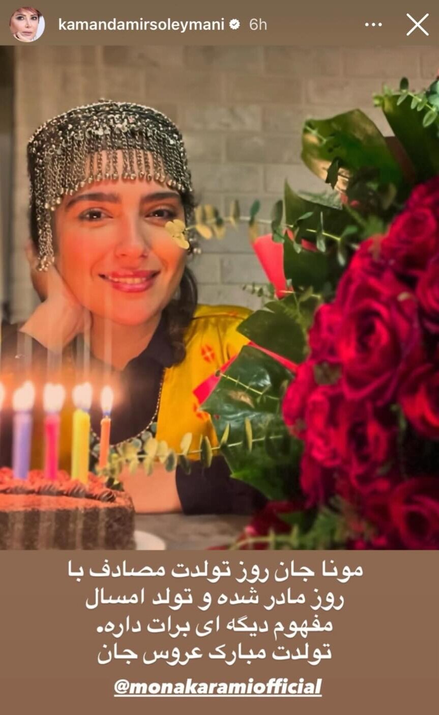 چهره ها/ کمند امیرسلیمانی برای تولد عروسشان سنگ تمام گذاشت