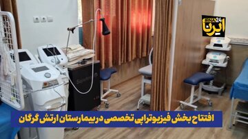 افتتاح کلینیک فوق‌تخصصی فیزیوتراپی بیمارستان ارتش در گرگان