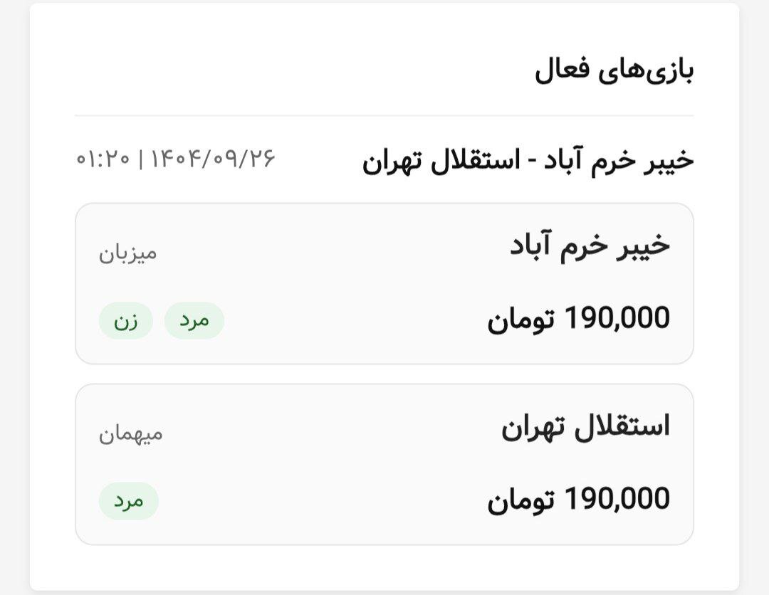 بلیت ۱۹۰ هزار تومانی برای دیدار خیبر - استقلال