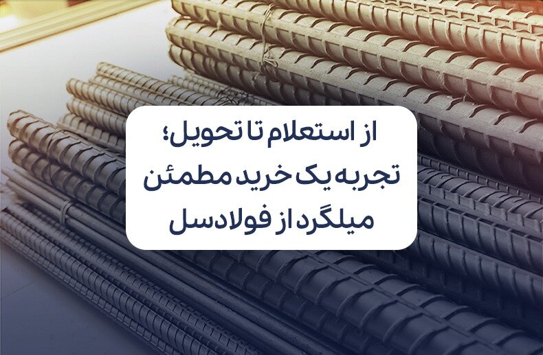 از استعلام تا تحویل، تجربه یک خرید مطمئن میلگرد از فولادسل