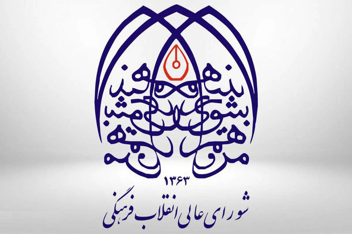 جوابیه شورای عالی انقلاب فرهنگی به یک مقاله درباره سند ۲۰۳۰؛ کیهان پاسخ داد