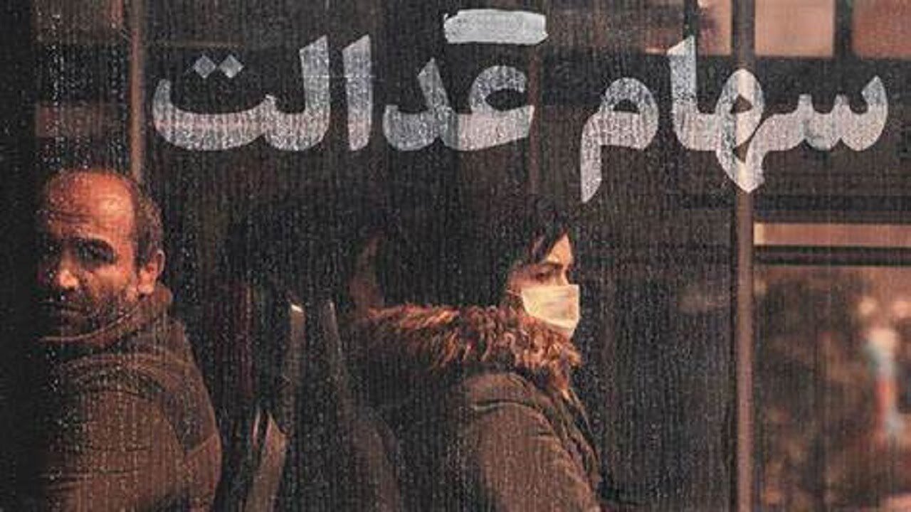 تکذیب واریز سود سهام عدالت در شب یلدا | سود سهام عدالت چه زمانی واریز می شود؟