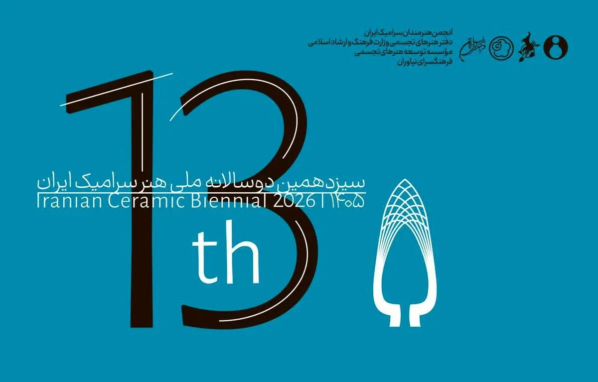 فراخوان سیزدهمین دوسالانه ملی هنر سرامیک ایران منتشر شد