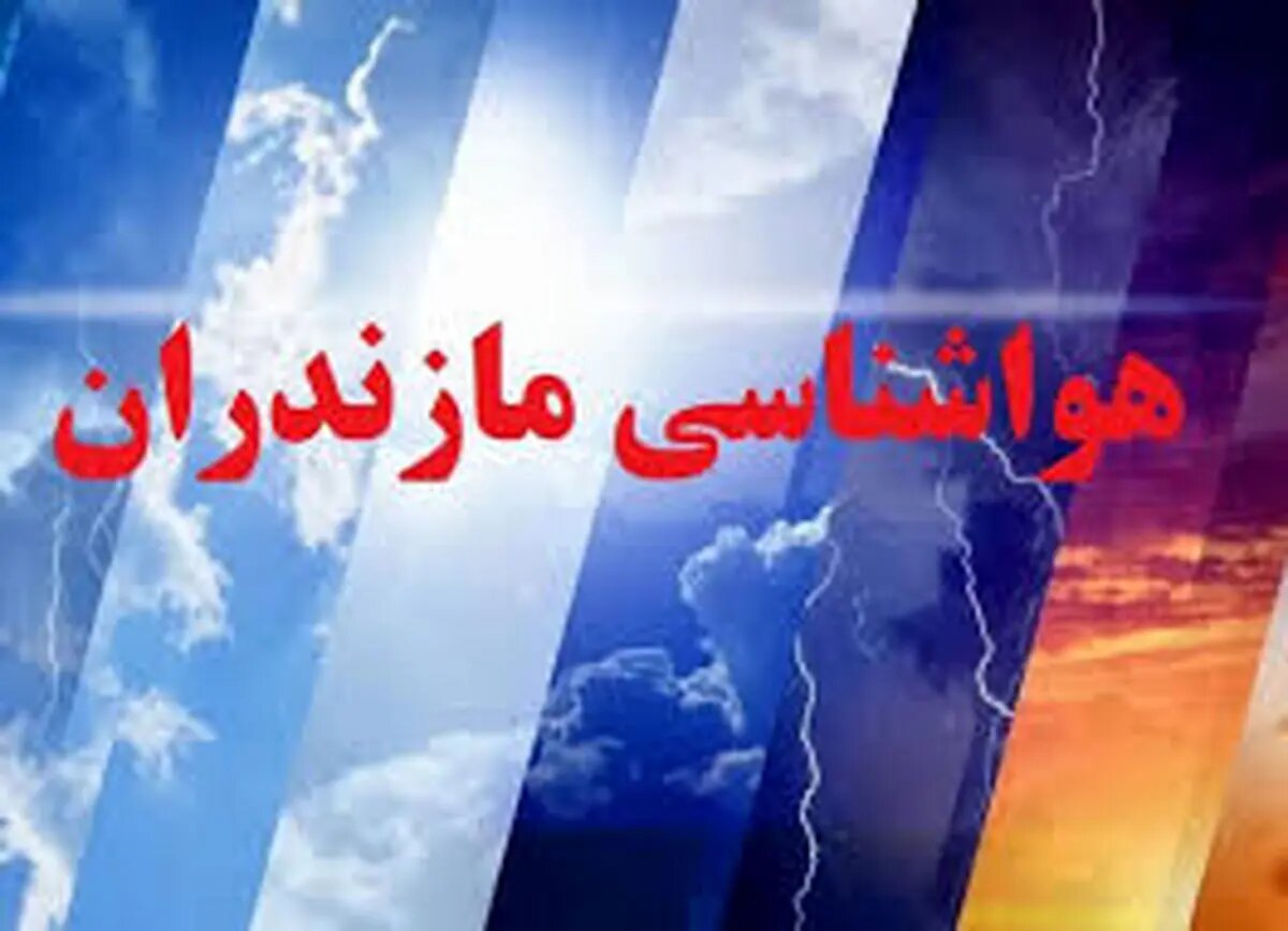 آغاز موج جدید بارشها در مازندران از میانه هفته