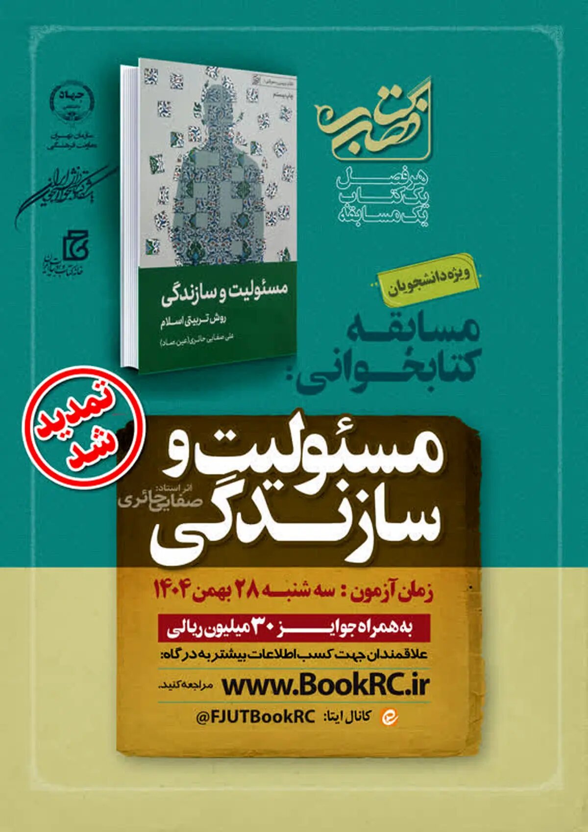 تمدید فرصت شرکت در مسابقه «کتاب فصل» دانشجویی