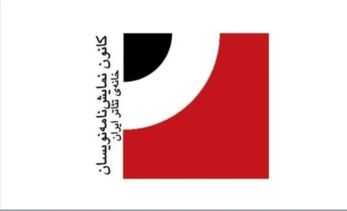 سه خبر از یازدهمین دوره انتخاب آثار برتر ادبیات نمایشی ایران