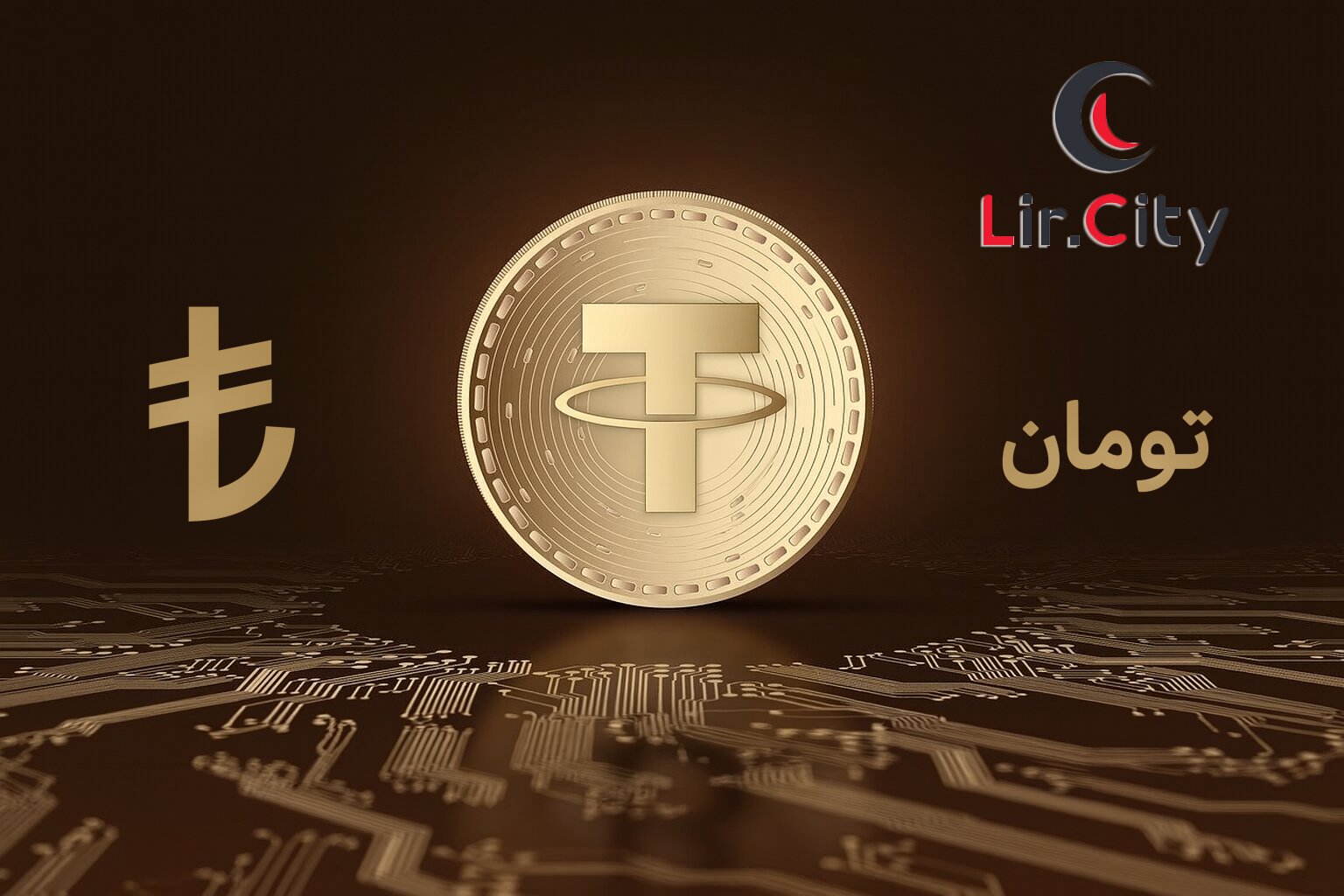 لیرسیتی؛ دروازه امن و هوشمند پرداخت‌های ارزی بین ایران و ترکیه