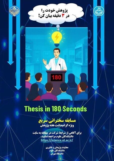 برگزاری مسابقه «پایان‌نامه در ۳ دقیقه» در دانشگاه تهران