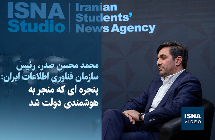 ویدیو / پنجرهای که منجر به هوشمندی دولت شد